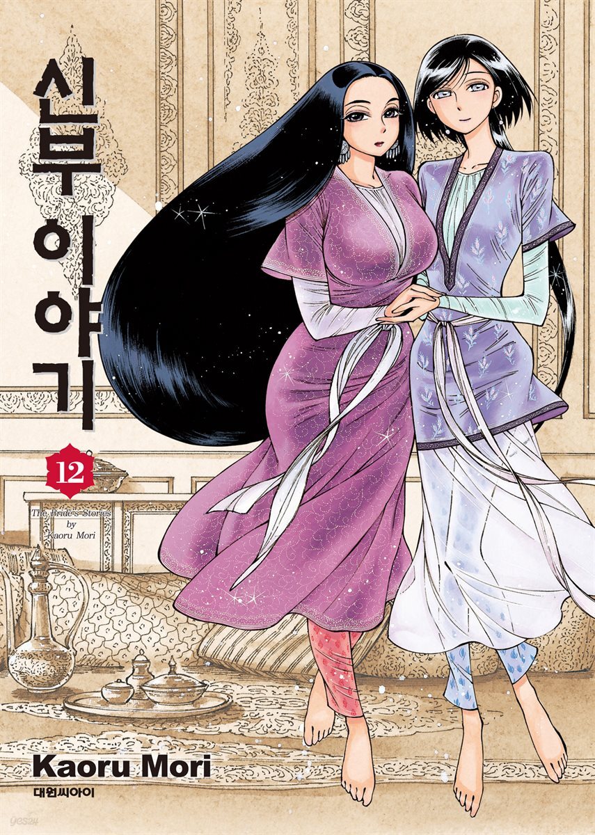 신부 이야기 12권
