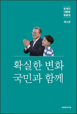 문재인 대통령 말글집 제3권 ('19-'20) 커버 이미지