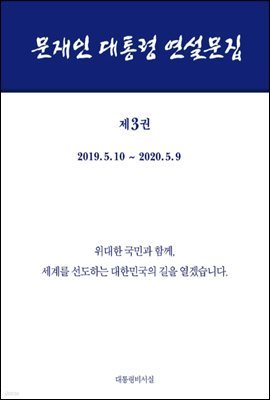 문재인 대통령 연설문집 제3권 ('19-'20)