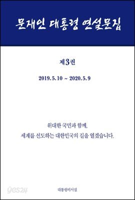 문재인 대통령 연설문집 제3권 ('19-'20)