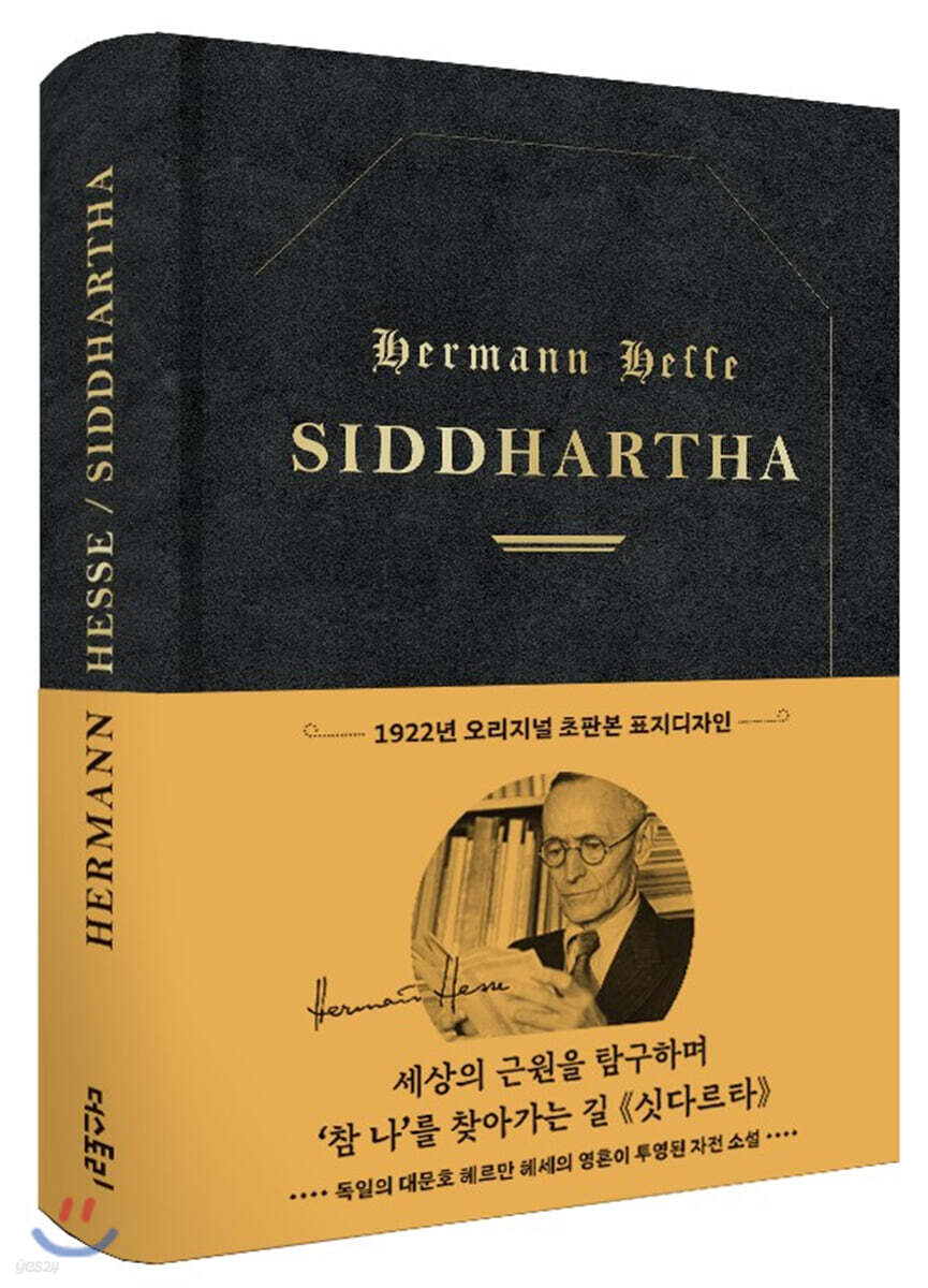 초판본 싯다르타 (리커버 한정판)