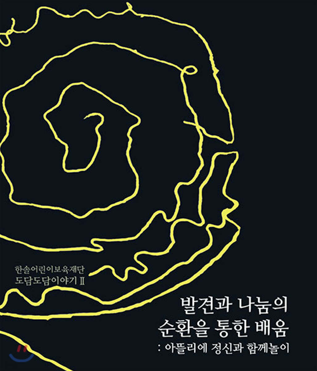 발견과 나눔의 순환을 통한 배움