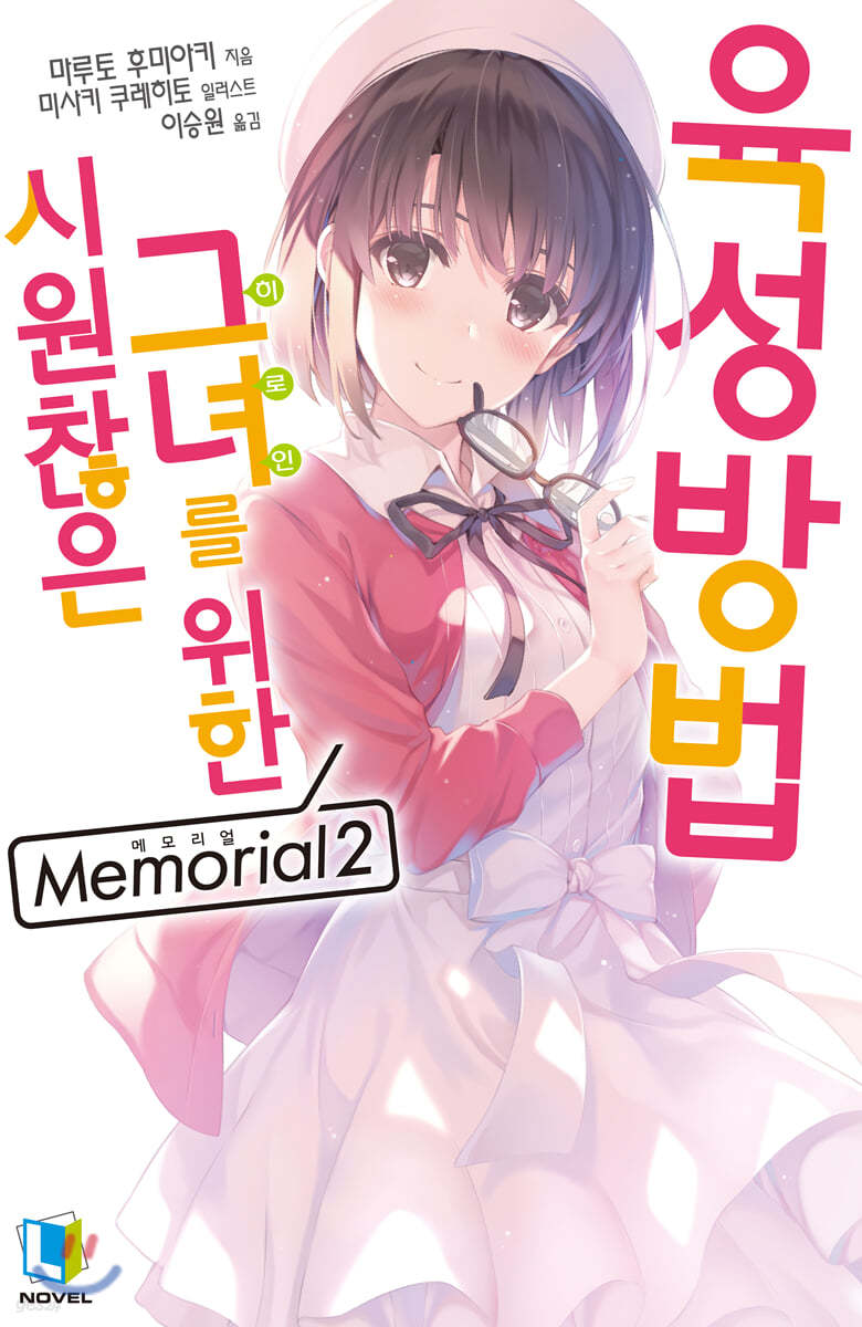 시원찮은 그녀를 위한 육성방법 Memorial 02권