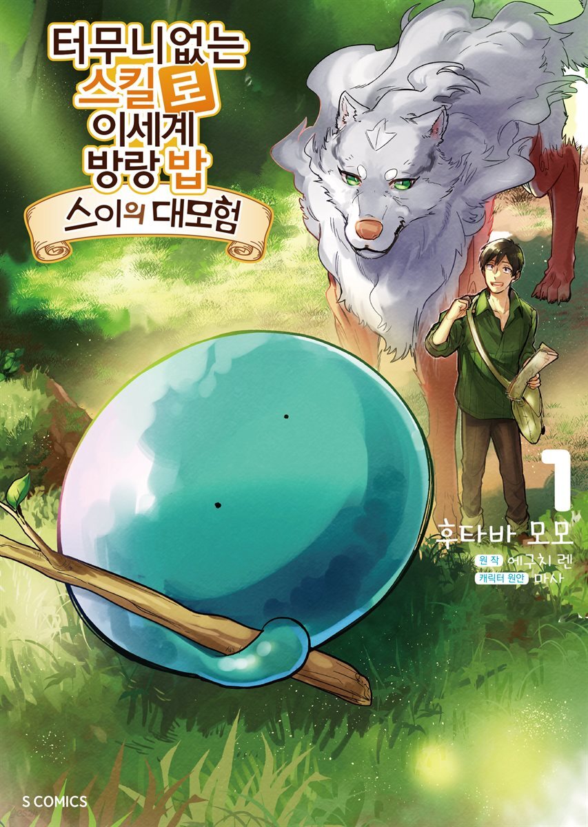 터무니없는 스킬로 이세계 방랑 밥：스이의 대모험 01권
