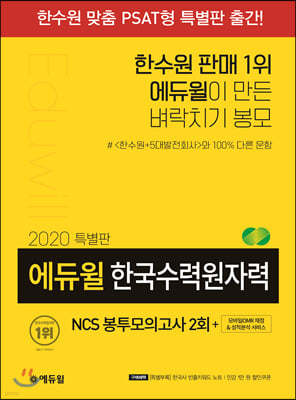 2020 특별판 에듀윌 한국수력원자력 NCS 봉투모의고사 2회
