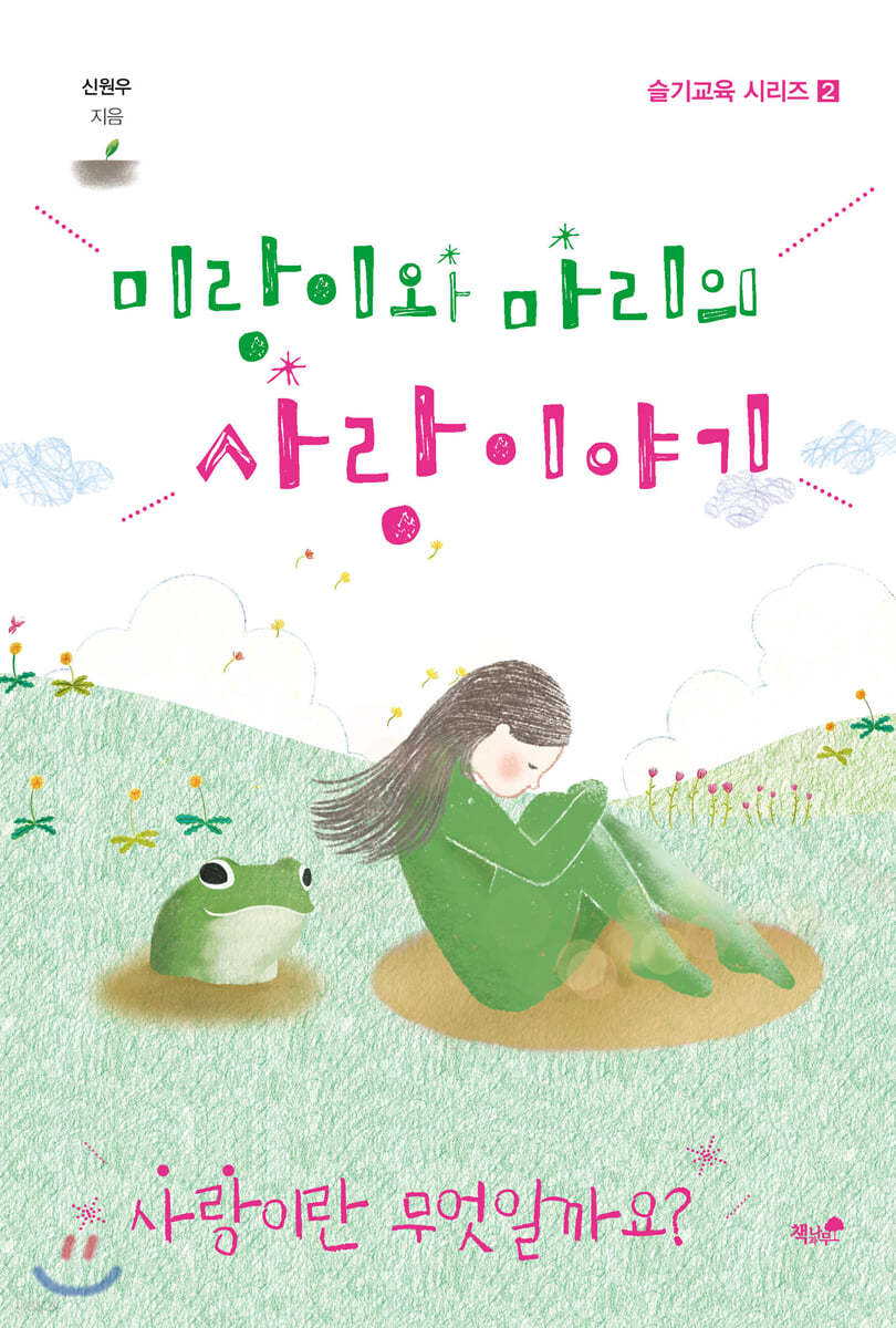 미랑이와 마리의 사랑 이야기
