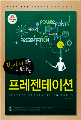 학교에서 통하는 프레젠테이션
