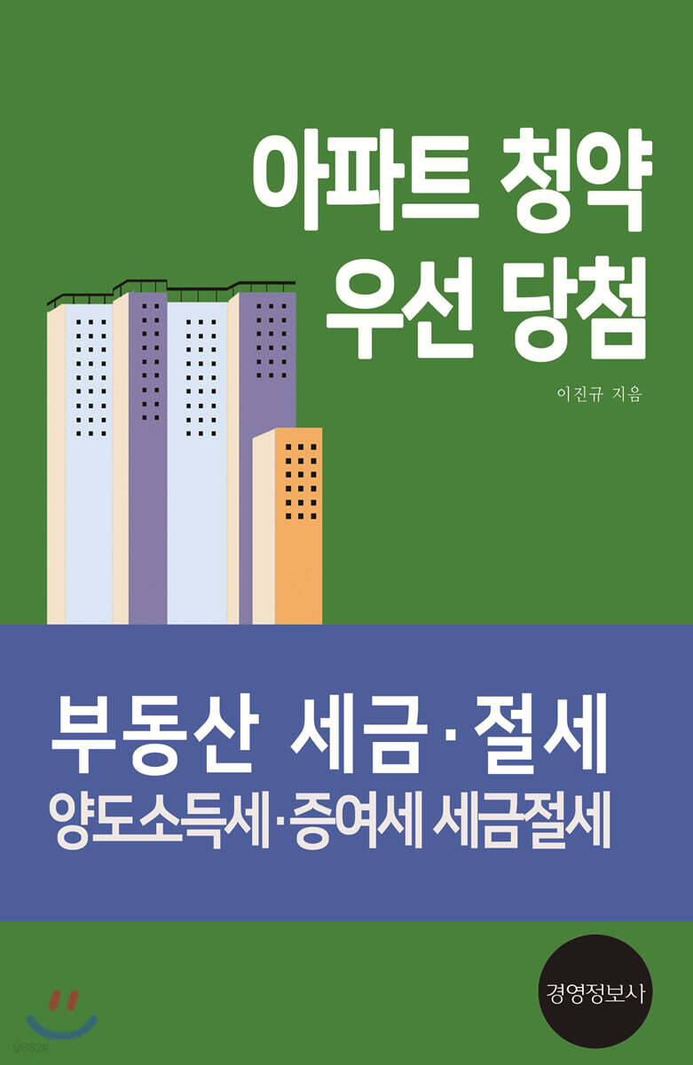 아파트 청약 우선 당첨 : 부동산 세금·절세 양도소득세·증여세 세금절세