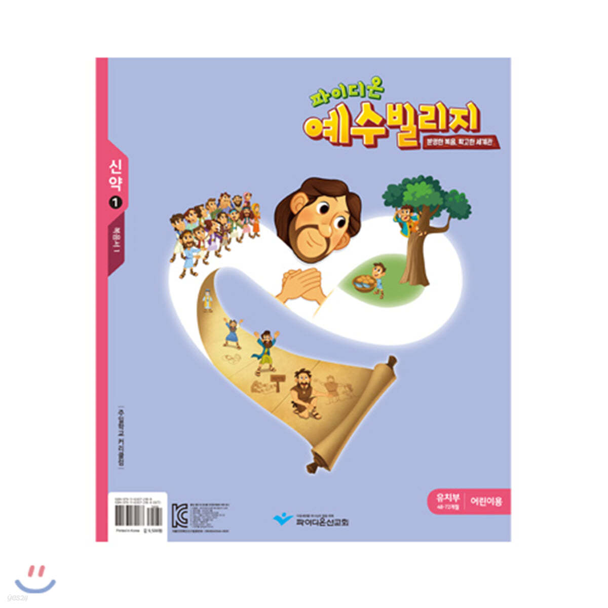 예수빌리지 신약 1  유치부 어린이용 (48-72개월)