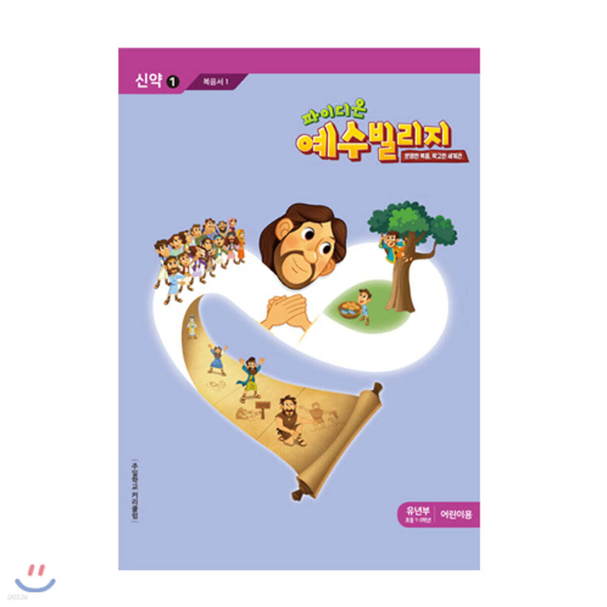 예수빌리지 신약 1 유년부 어린이용 (초등 1-3학년)