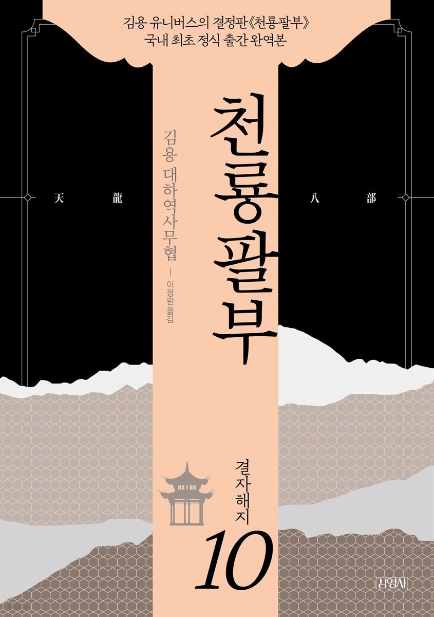 천룡팔부 10 (완결)
