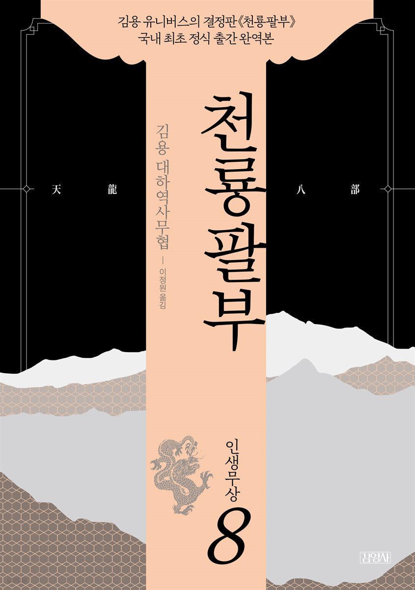 천룡팔부 08