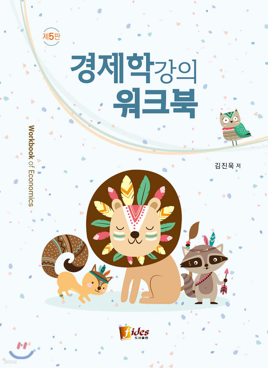 경제학강의 워크북