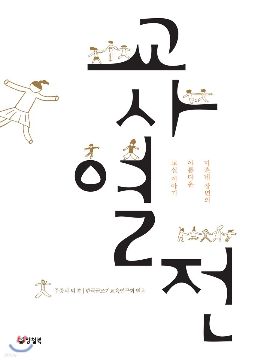교사열전