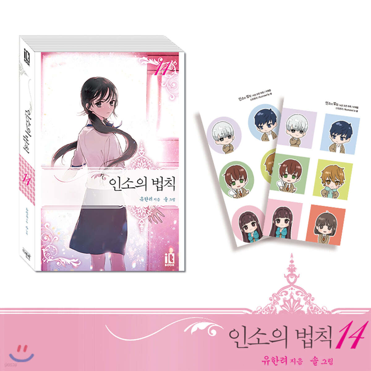 인소의 법칙 14 한정판