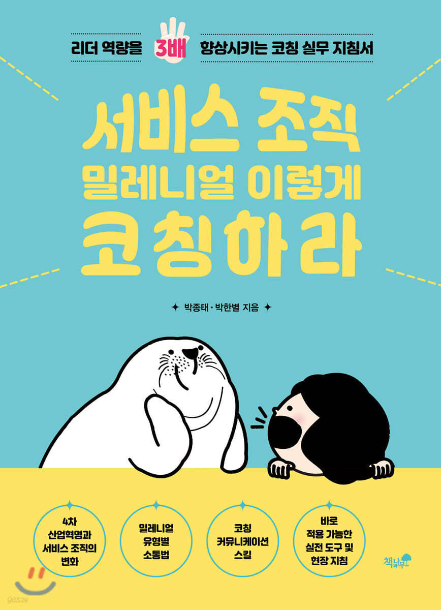 서비스 조직 밀레니얼 이렇게 코칭하라