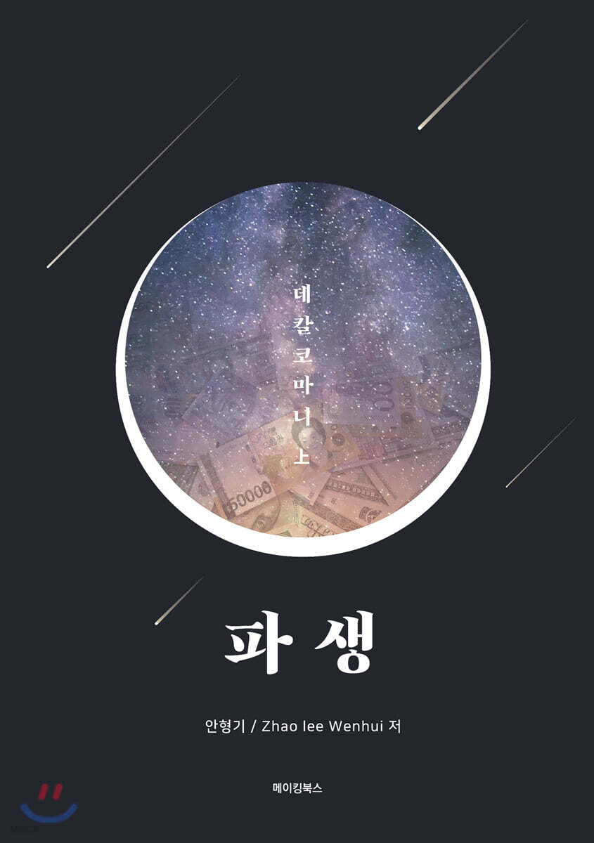 파생 : 데칼코마니 上