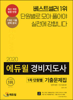 2020 에듀윌 경비지도사 1차 단원별 기출문제집