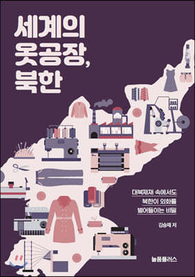 세계의 옷 공장, 북한