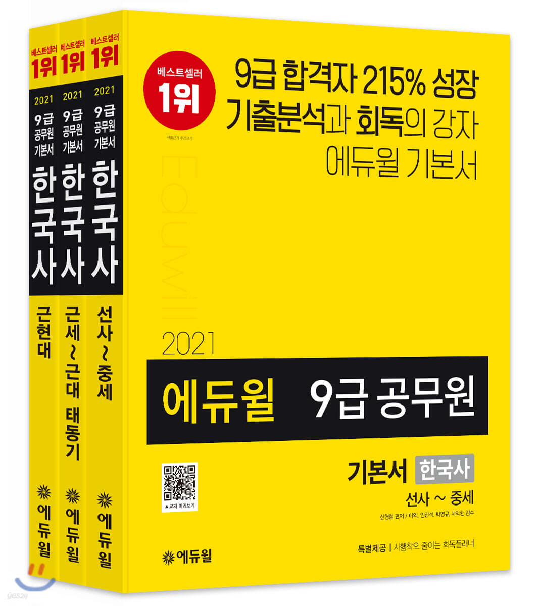 2021 에듀윌 9급 공무원 기본서 한국사