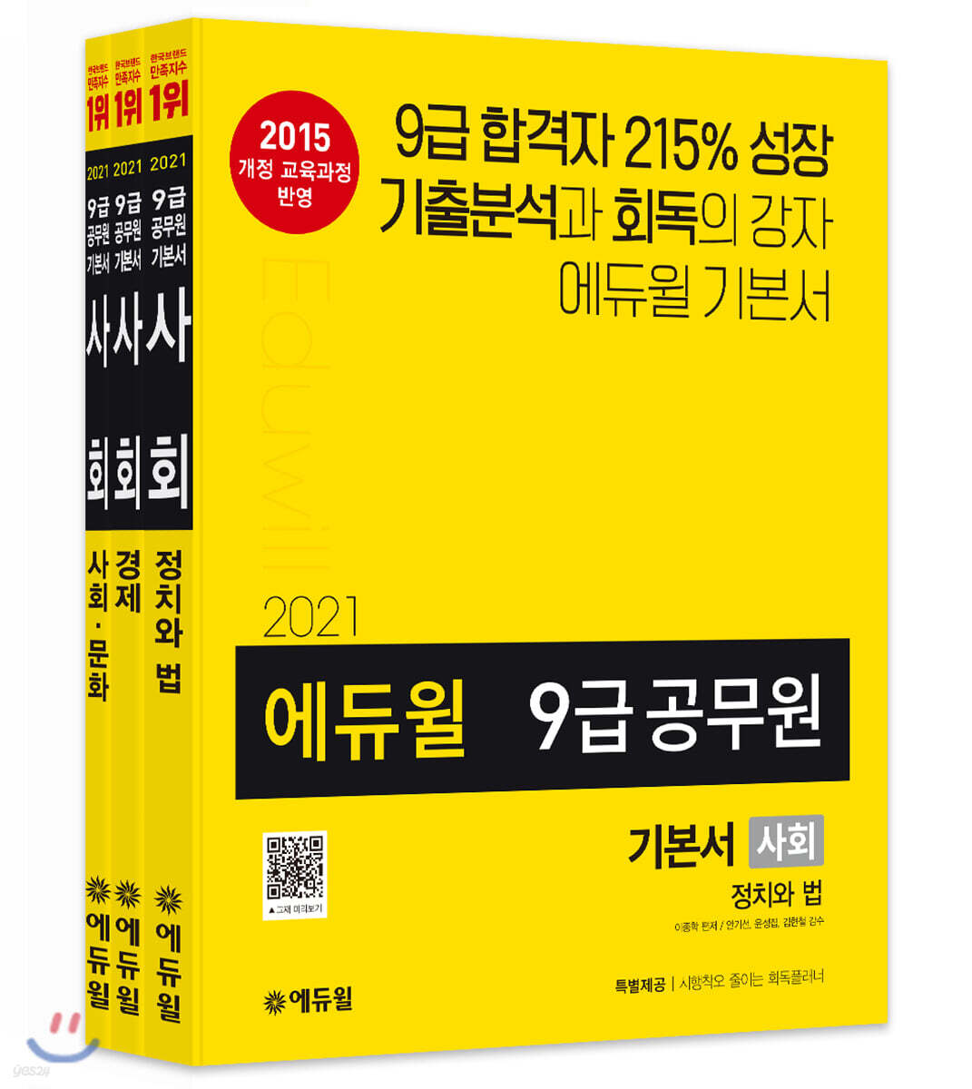 2021 에듀윌 9급 공무원 기본서 사회