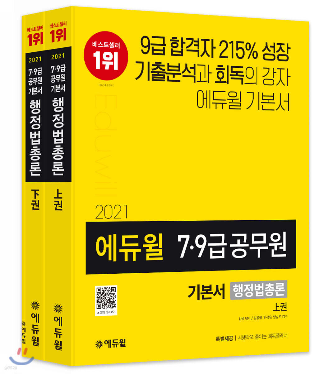2021 에듀윌 7·9급 공무원 기본서 행정법총론
