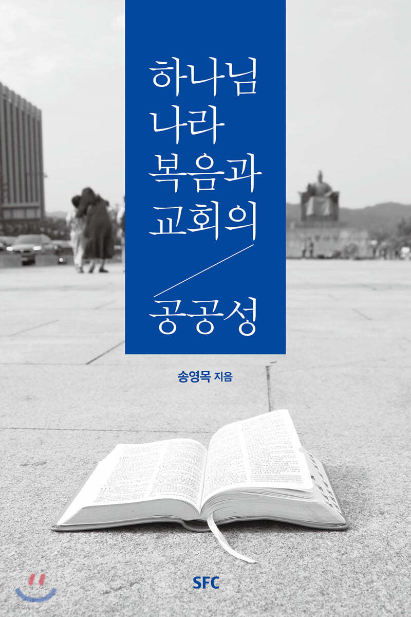 하나님 나라 복음과 교회의 공공성