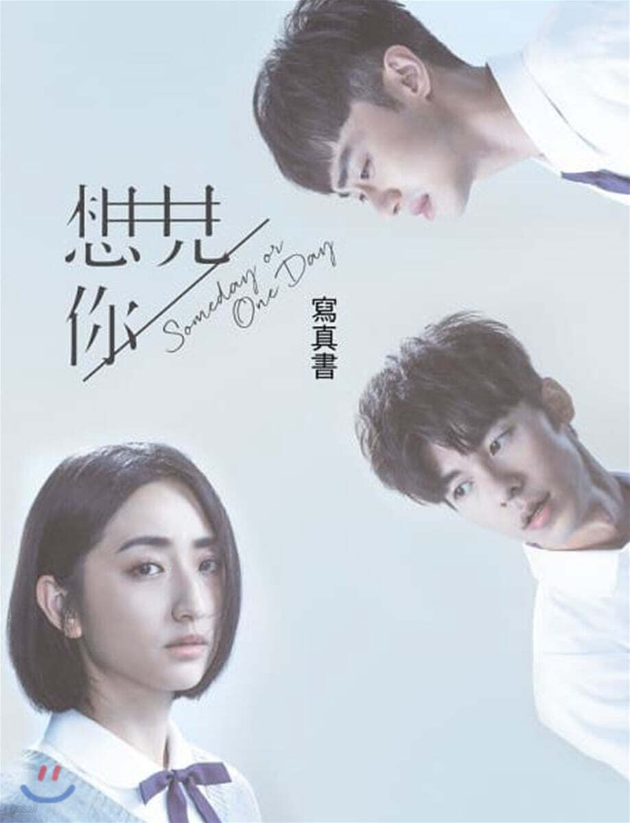 [사진집/드라마] 想見Ni  someday or one day : 상견니 사진집