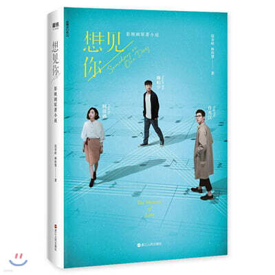 [중국판] 想見Ni 상견니 소설 (중국 대륙판 간체)