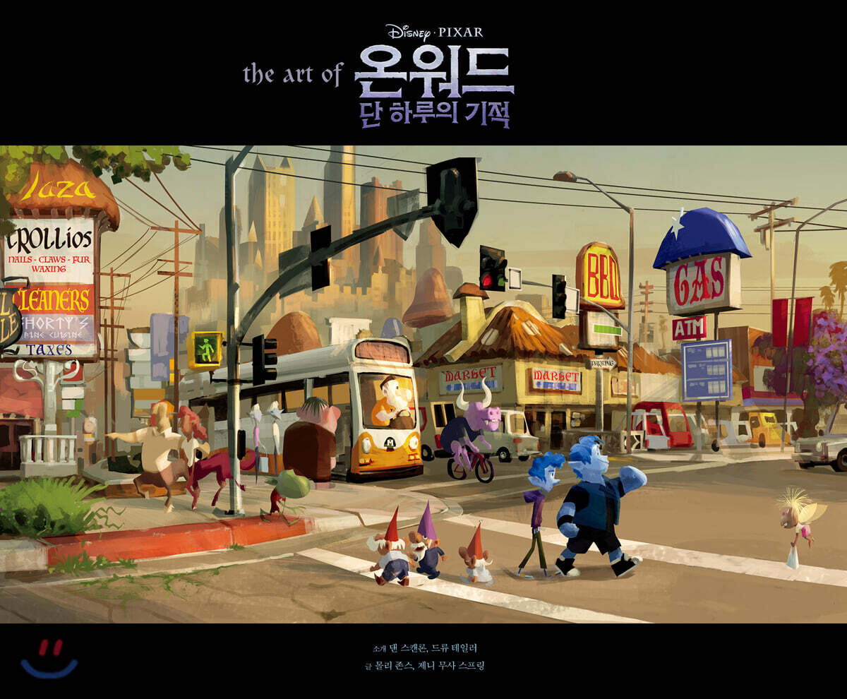 디즈니 픽사 온워드 단 하루의 기적 아트북