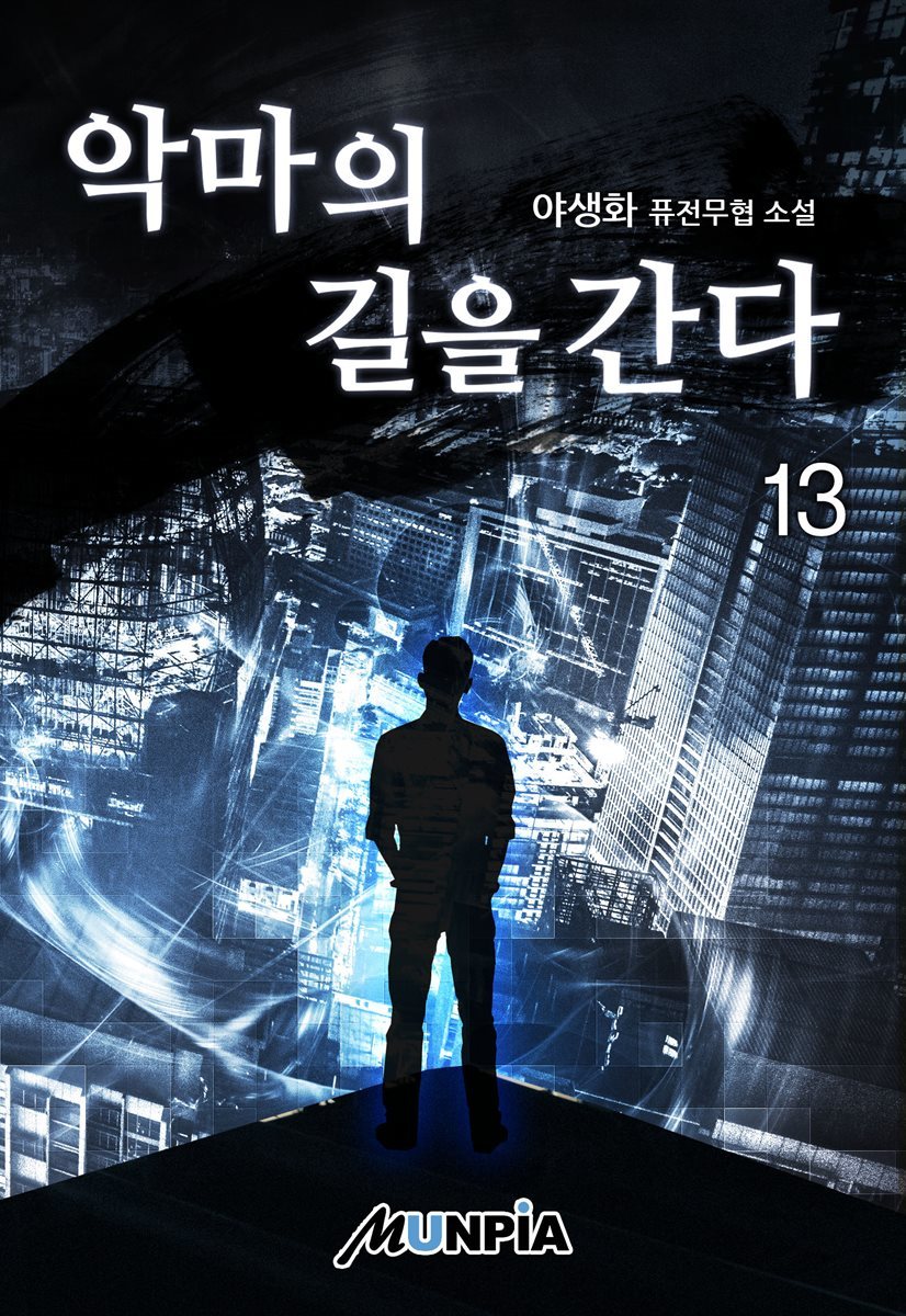 악마의 길을 간다 13권