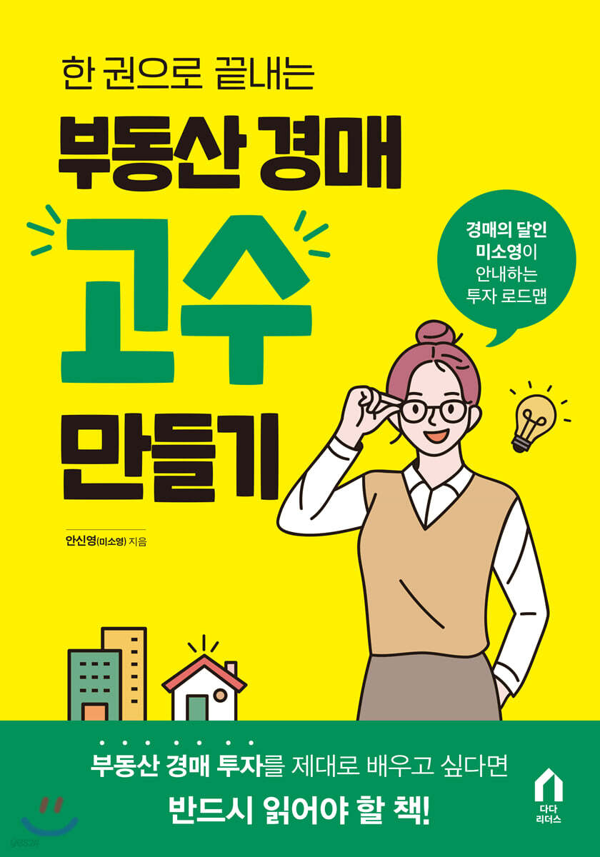 부동산 경매 고수 만들기
