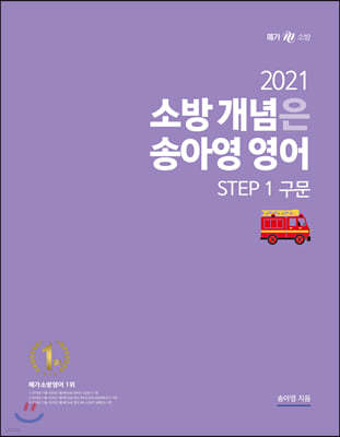 2021 소방 개념은 송아영 영어 STEP 1 구문