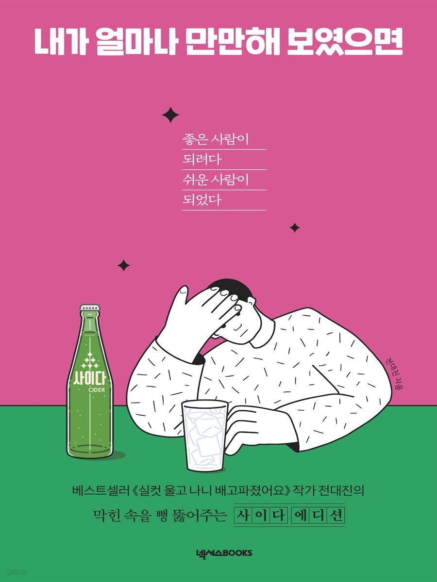 내가 얼마나 만만해 보였으면