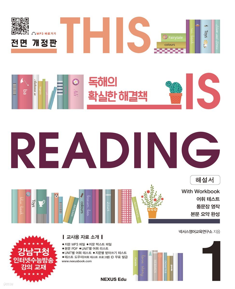 THIS IS READING 전면 개정판 1(해설서)