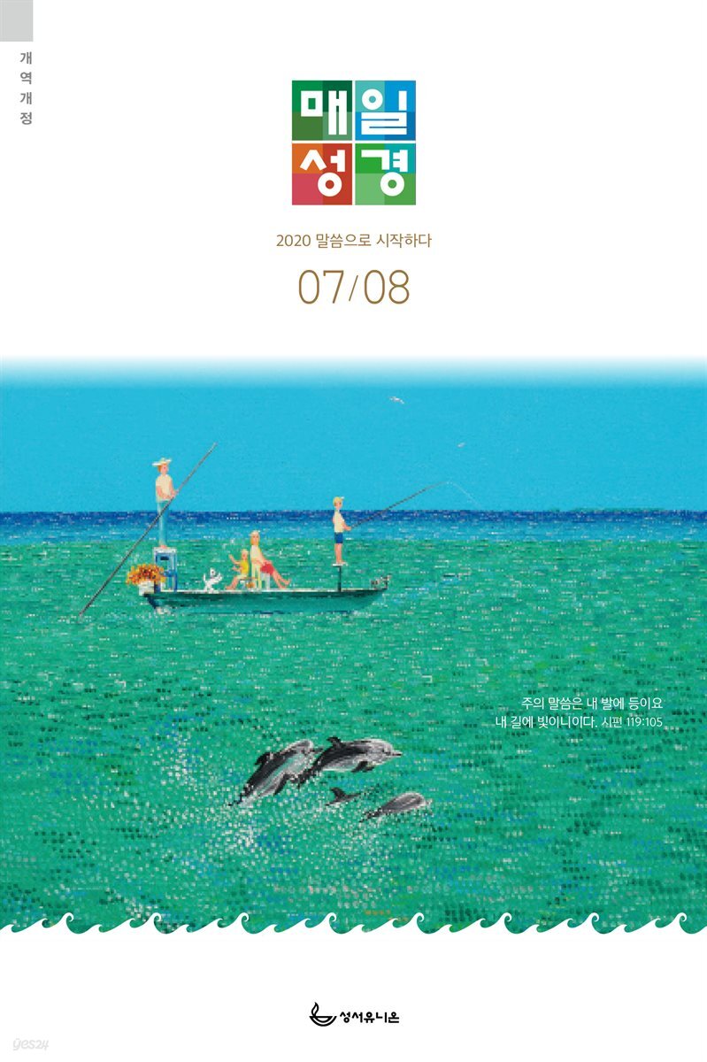 매일성경(개역개정) 2020년 7-8월호(베드로전서, 이사야 1~39장)