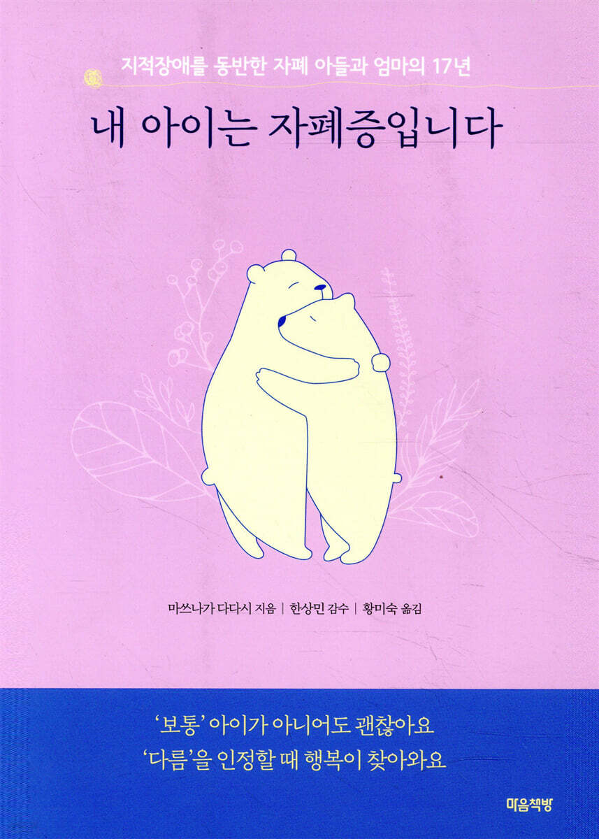 내 아이는 자폐증입니다 [할인]