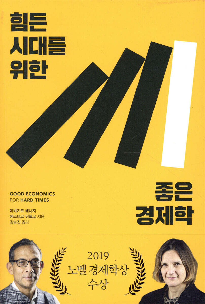 힘든 시대를 위한 좋은 경제학 [할인]