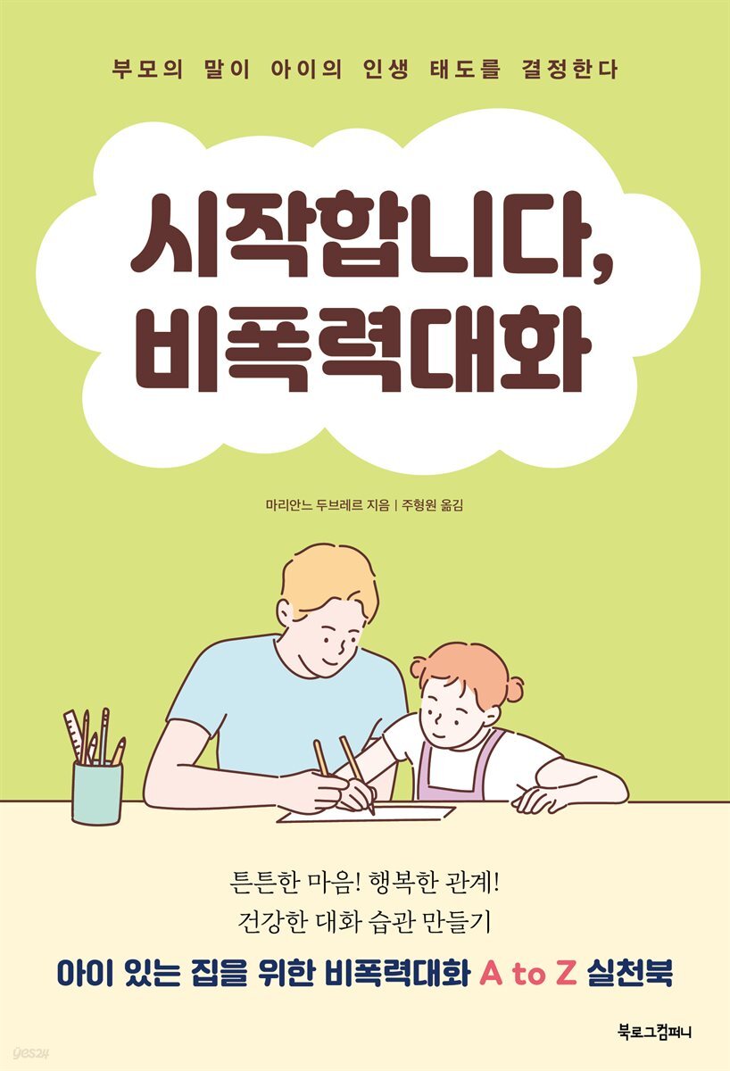 [대여] 시작합니다, 비폭력대화