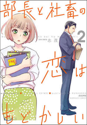 部長と社畜の戀はもどかしい   2
