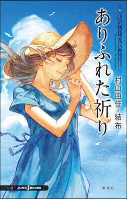 おいしいコ-ヒ-のいれ方 Second Season(9)ありふれた祈り