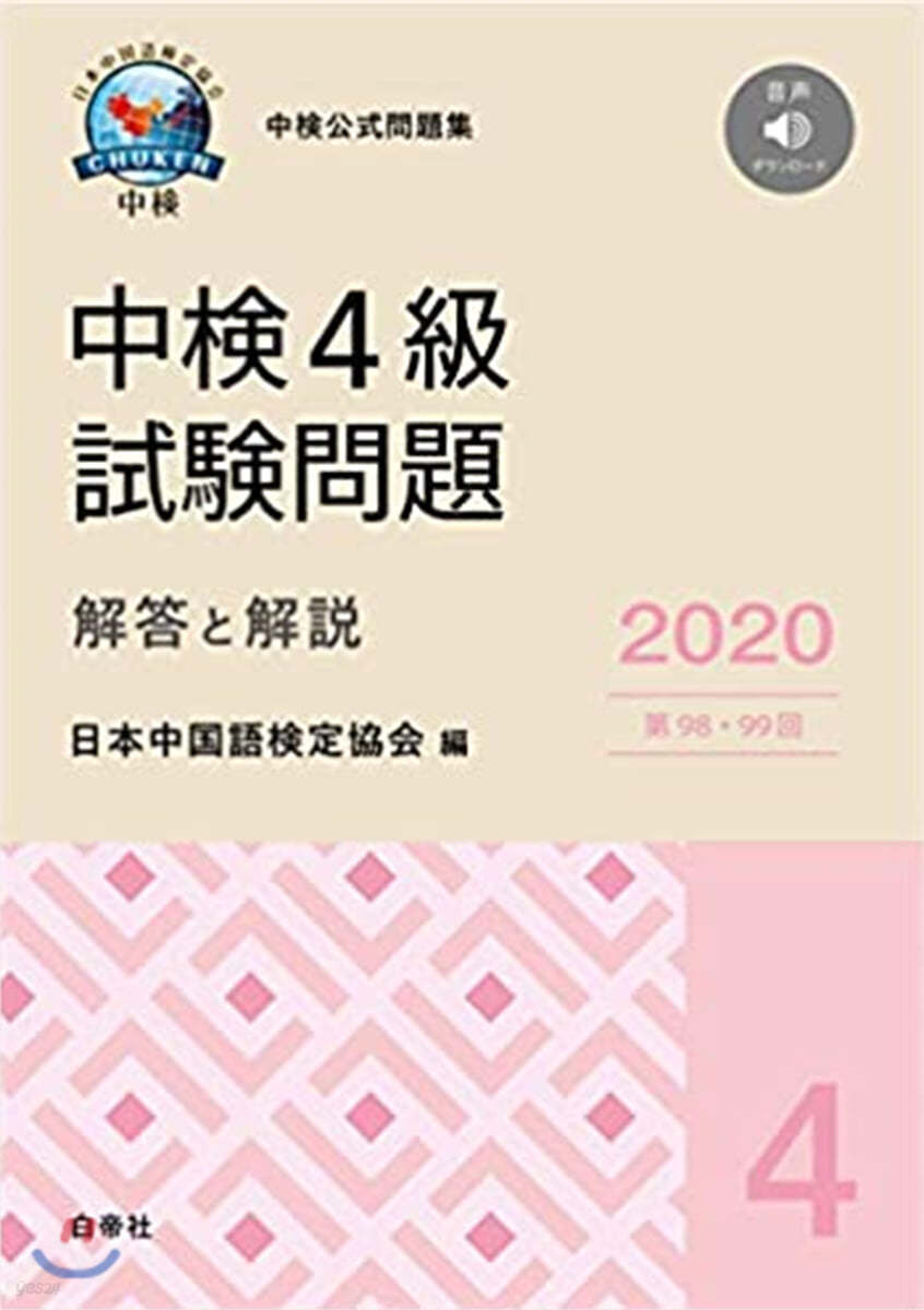 中檢4級試驗問題 解答と解說 2020年版 