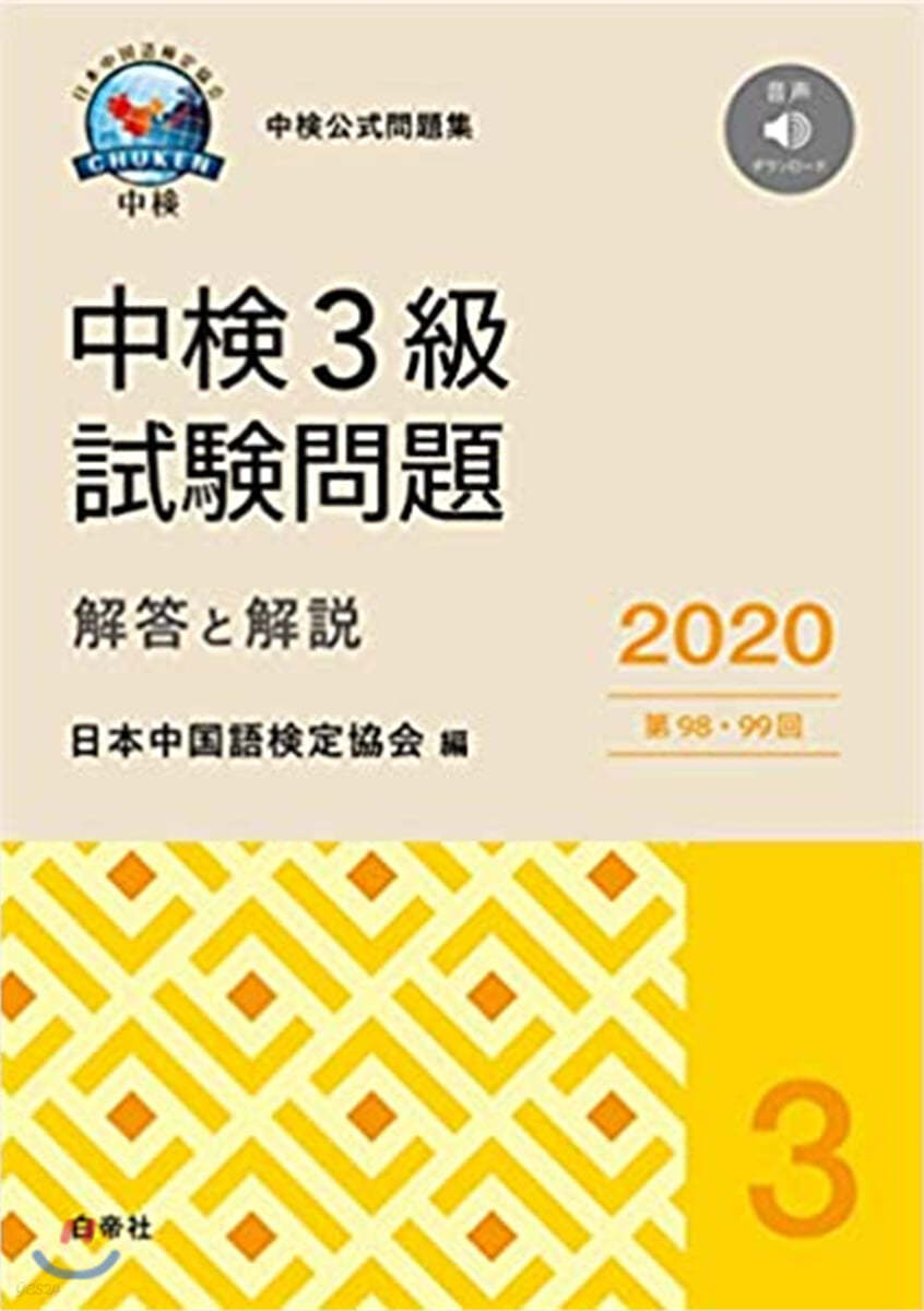 中檢3級試驗問題 解答と解說 2020年版 