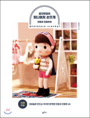 꼼지락걸의 미니어처 손뜨개 인형과 인형옷편