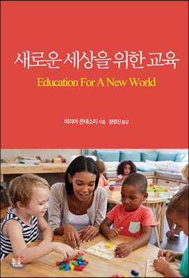 새로운 세상을 위한 교육