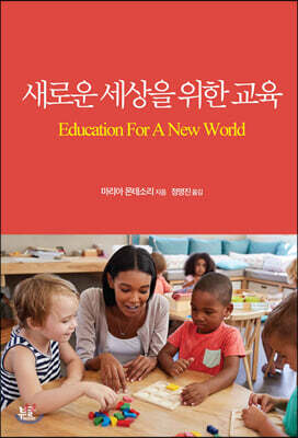 새로운 세상을 위한 교육 표지