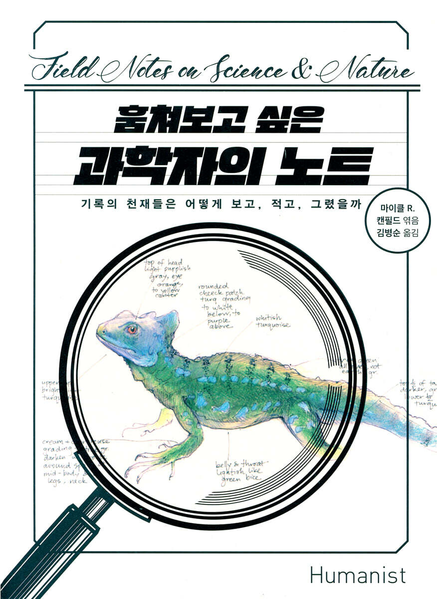 훔쳐보고 싶은 과학자의 노트