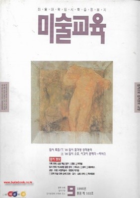 미술대학입시학습정보지 미술교육  1995년-9월
