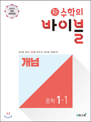 신 수학의 바이블 개념 중학 수학 1-1 (2024년용)