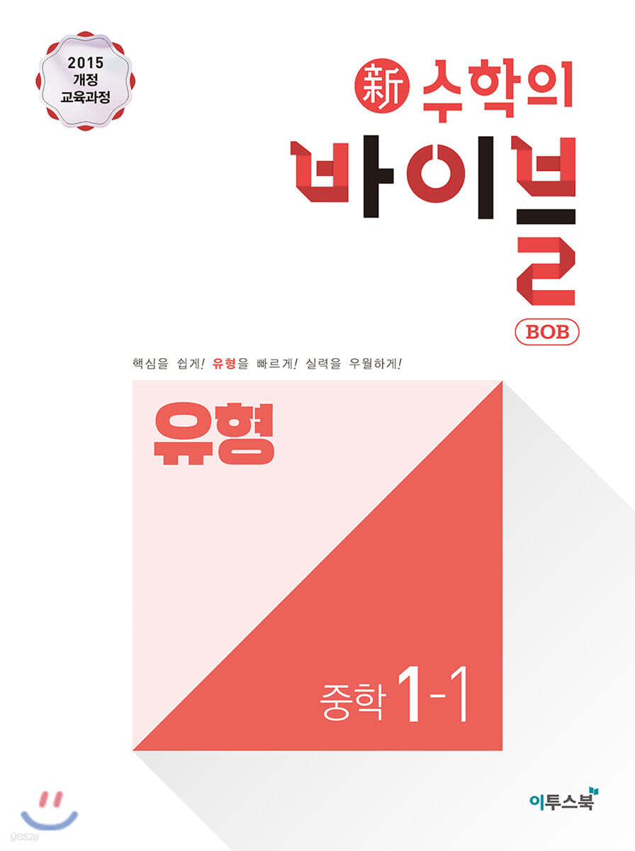 신 수학의 바이블 BOB 유형 중학 수학 1-1 (2024년용)